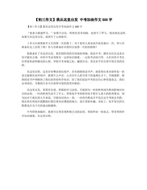 【初三作文】我从这里出发 中考加油作文500字
