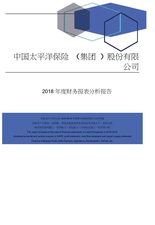 中国太平洋保险(集团)股份有限公司2018年度财务报表分析报告