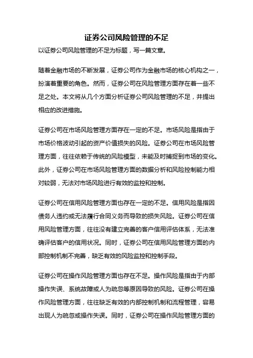 证券公司风险管理的不足