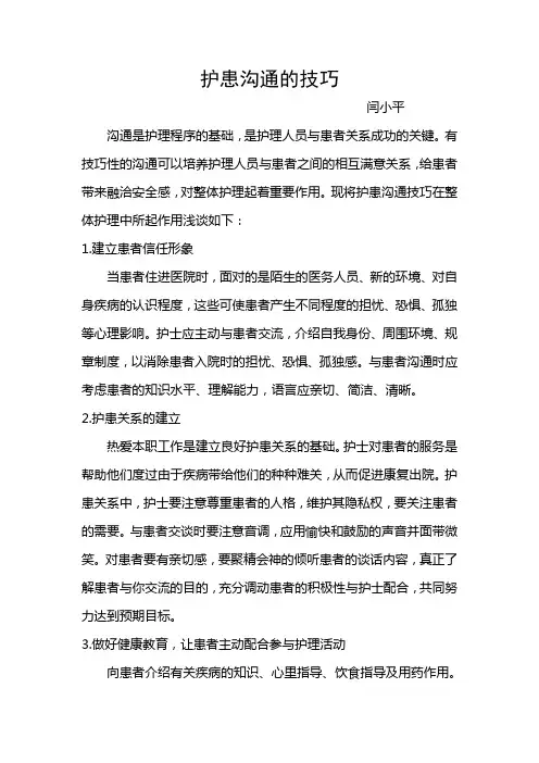 护患沟通的技巧