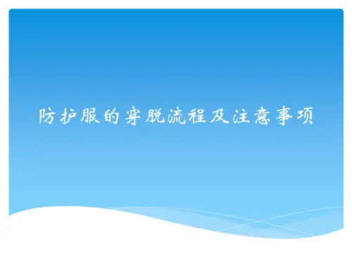 防护服的穿脱流程及注意