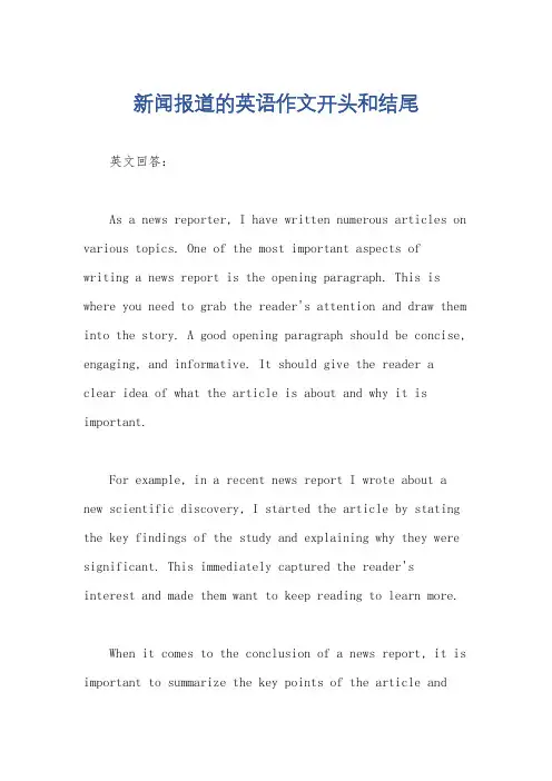 新闻报道的英语作文开头和结尾