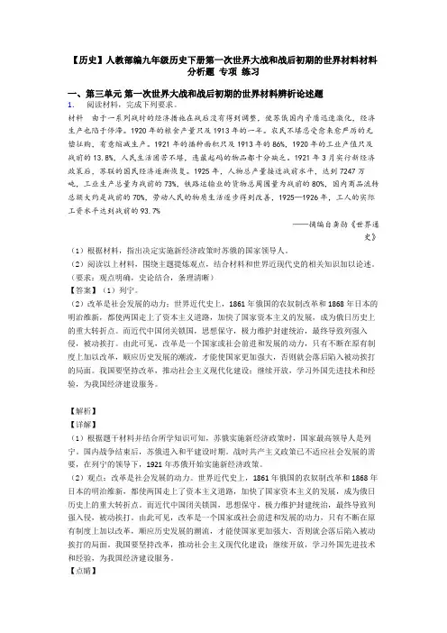 【历史】人教部编九年级历史下册第一次世界大战和战后初期的世界材料材料分析题 专项 练习