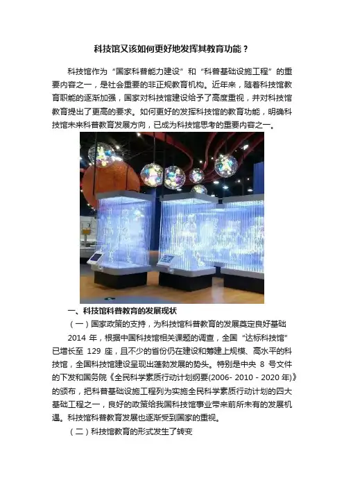科技馆又该如何更好地发挥其教育功能？