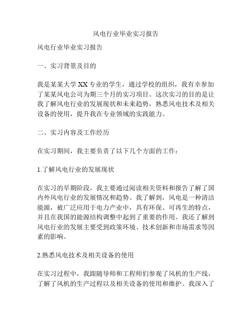 风电行业毕业实习报告