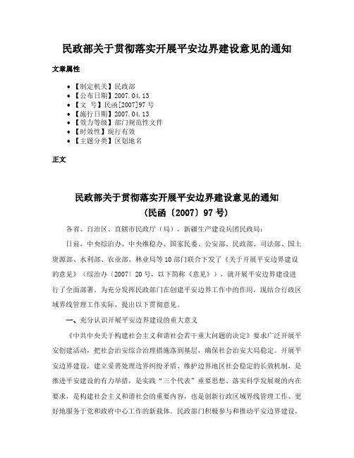 民政部关于贯彻落实开展平安边界建设意见的通知