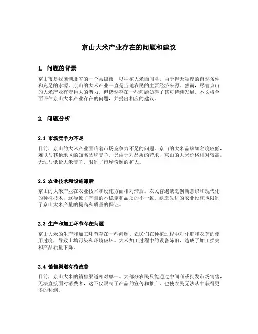京山大米产业存在的问题和建议