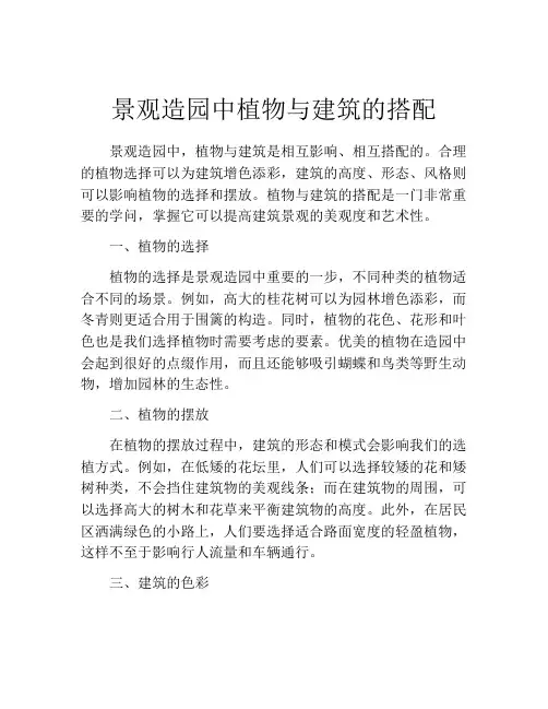 景观造园中植物与建筑的搭配
