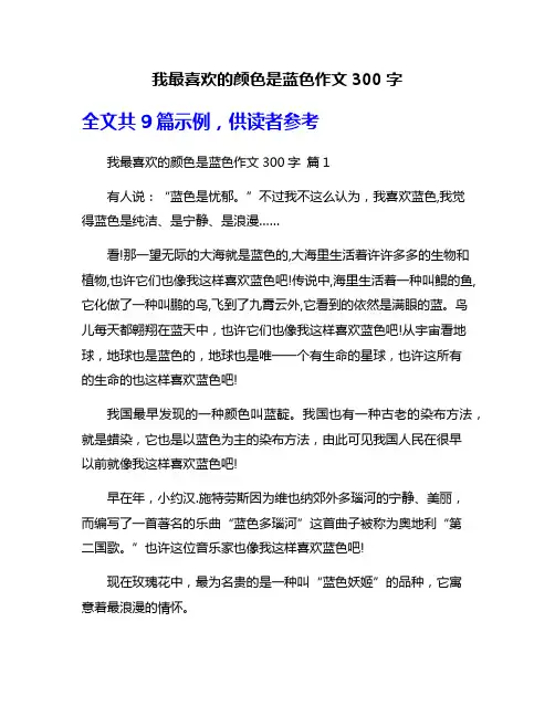 我最喜欢的颜色是蓝色作文300字
