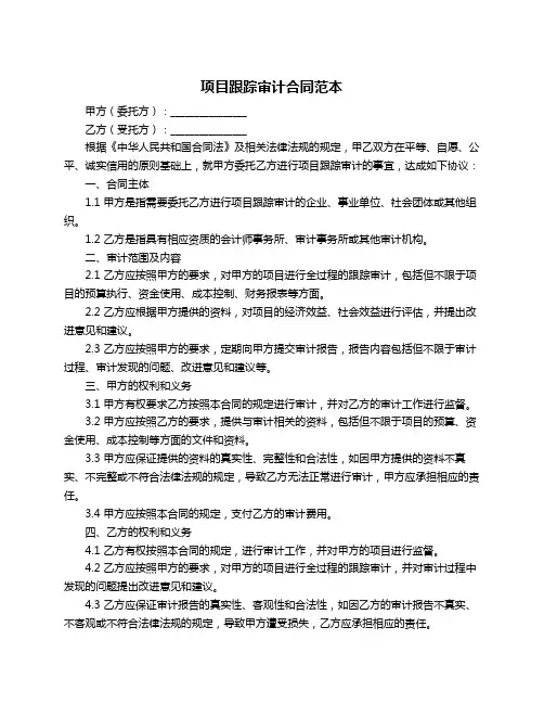 项目跟踪审计合同范本