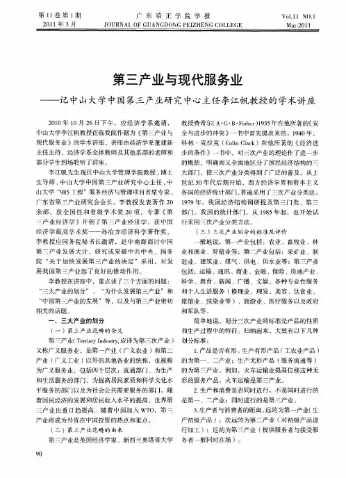 第三产业与现代服务业——记中山大学中国第三产业研究中心主任李江帆教授的学术讲座
