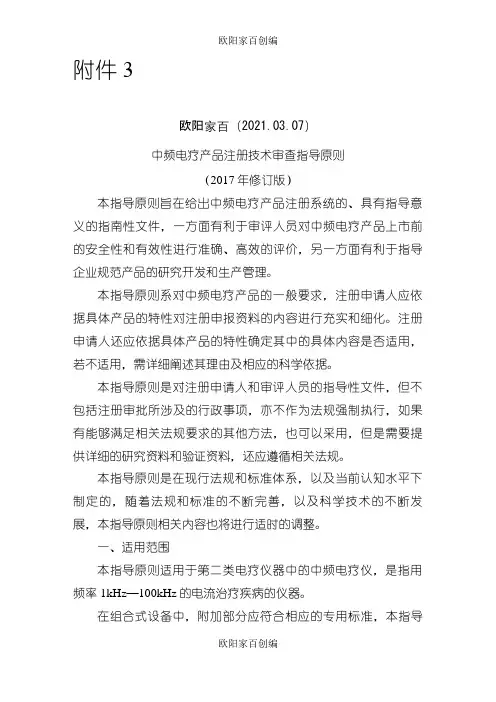中频电疗产品注册技术审查指导原则(修订版)之欧阳家百创编
