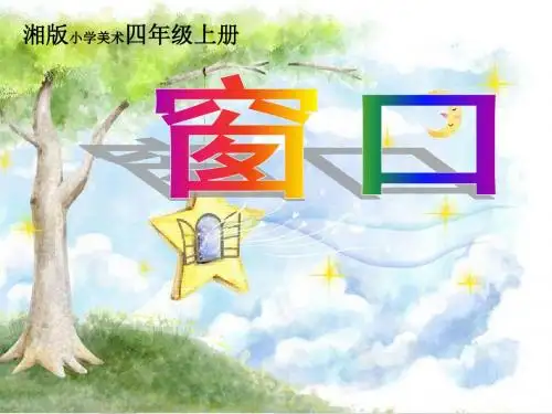 湘版小学美术四年级上册《窗口》课件