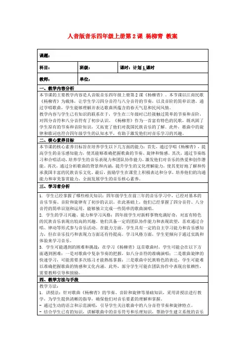 人音版音乐四年级上册第2课杨柳青教案