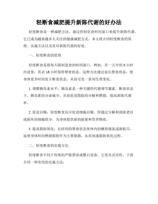 轻断食减肥提升新陈代谢的好办法