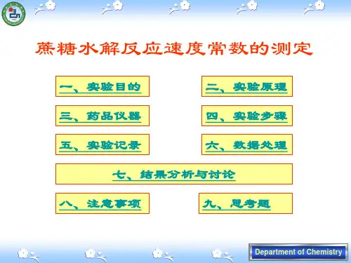 蔗糖水解反应速度常数的测定(精)
