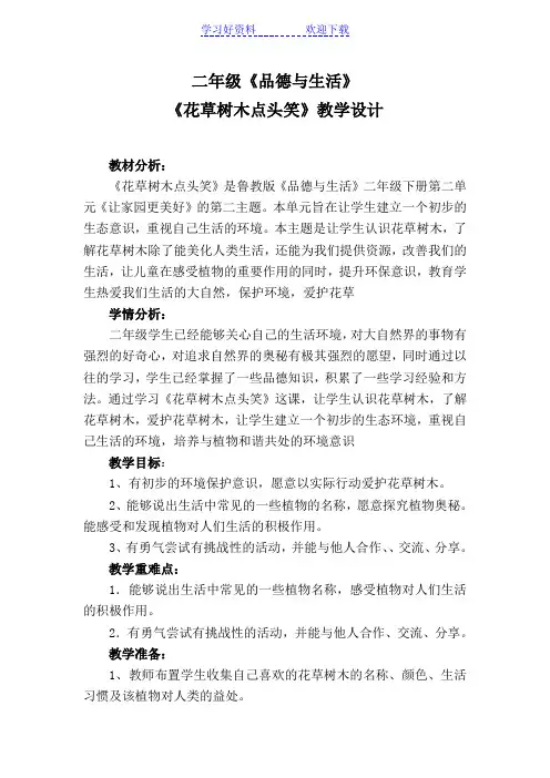 山东教育出版社小学品德与生活二年级下册《花草树木点头笑》教学设计