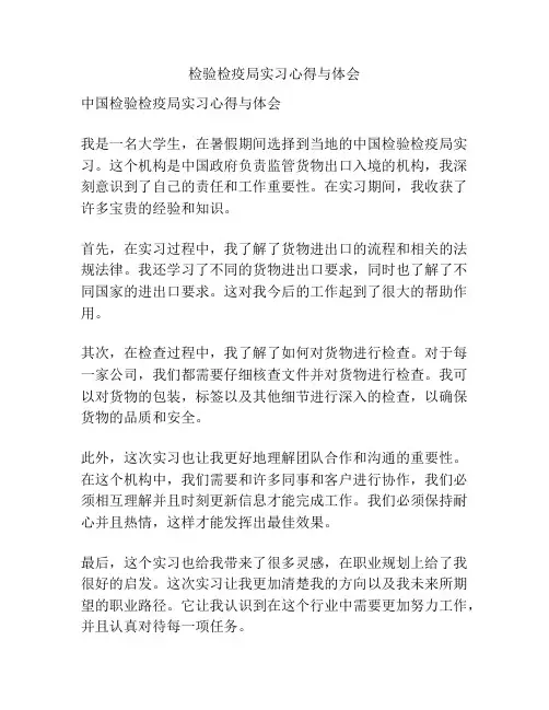 检验检疫局实习心得与体会