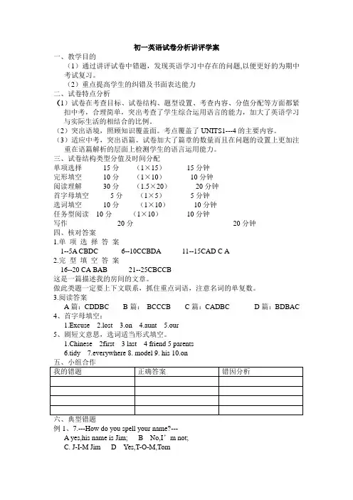 初一英语试卷分析讲评学案
