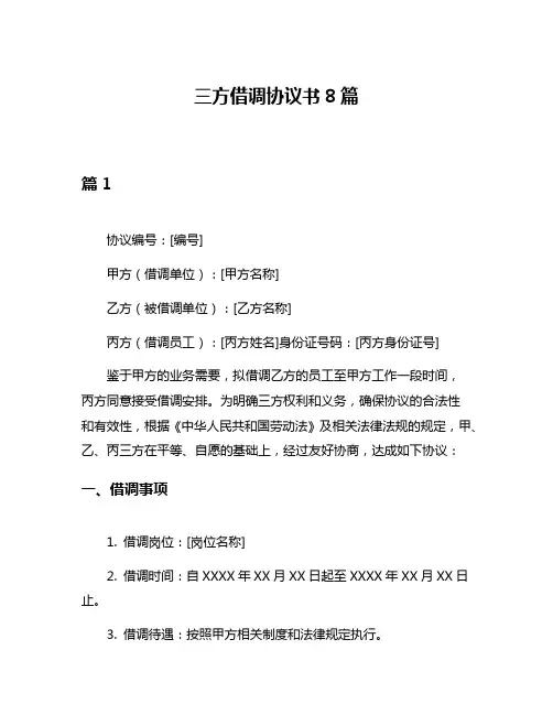 三方借调协议书8篇