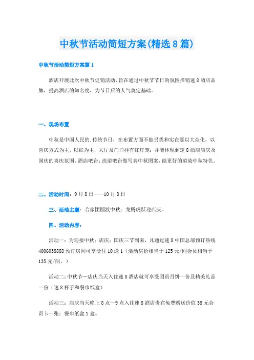 中秋节活动简短方案(精选8篇)