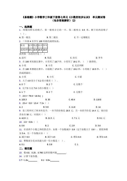 《易错题》小学数学三年级下册第七单元《小数的初步认识》 单元测试卷(包含答案解析)(2)