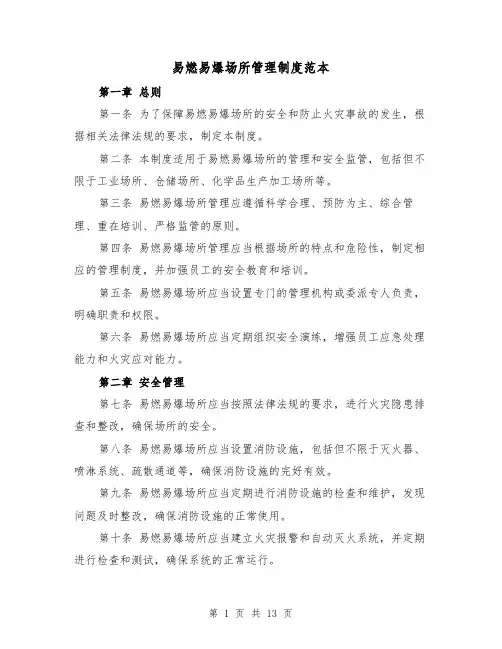易燃易爆场所管理制度范本（五篇）