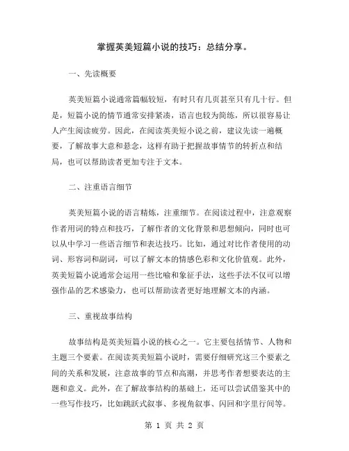 掌握英美短篇小说的技巧：总结分享