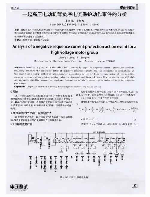 一起高压电动机群负序电流保护动作事件的分析