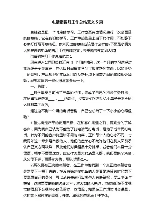 电话销售月工作总结范文5篇