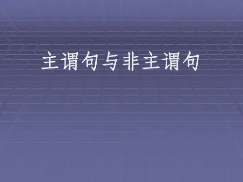 主谓句和非主谓句ppt课件