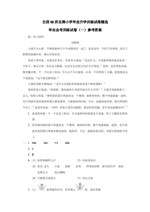 全国68所名牌小学毕业升学训练试卷参考答案精选
