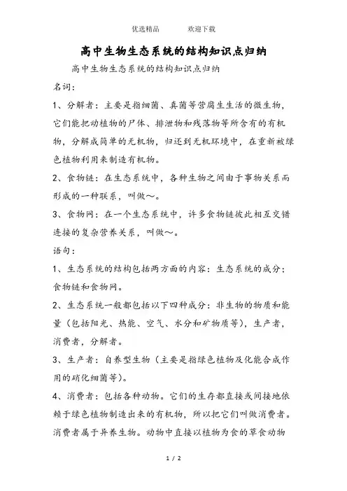 高中生物生态系统的结构知识点归纳