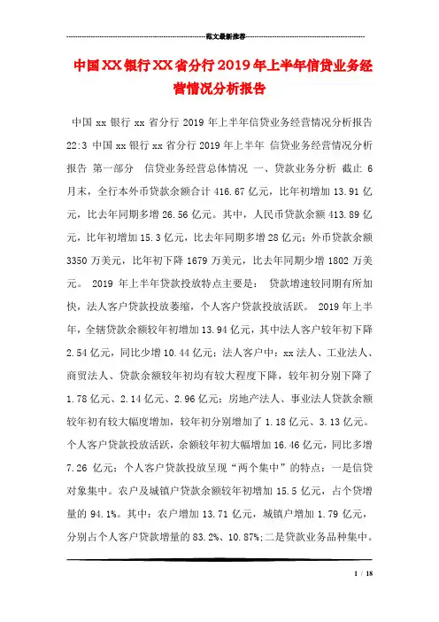 中国XX银行XX省分行2019年上半年信贷业务经营情况分析报告