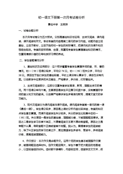 初一语文下册第一次月考试卷分析