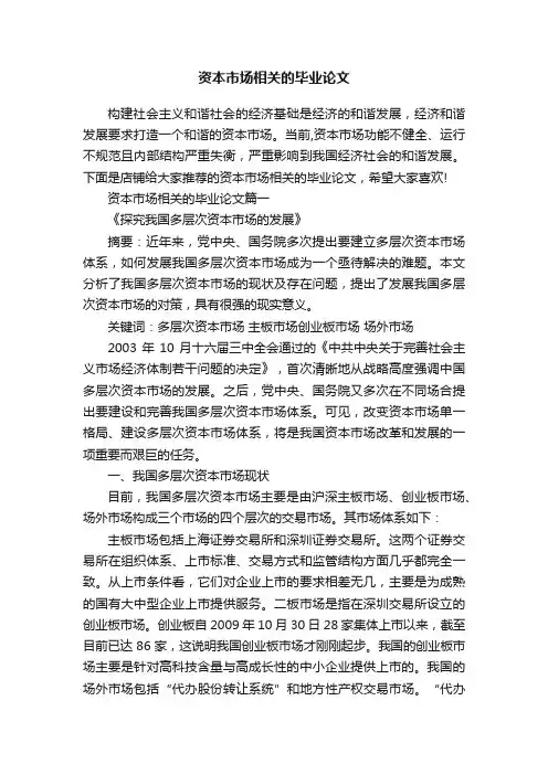 资本市场相关的毕业论文