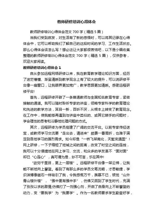 教师研修培训心得体会范文700字（精选5篇）