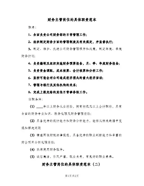 财务主管岗位的具体职责范本(2篇)