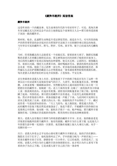 《藏羚羊跪拜》阅读答案