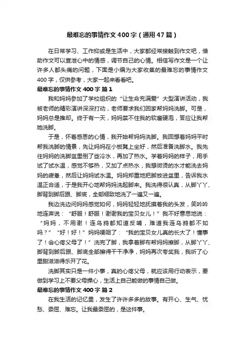 最难忘的事情作文400字（通用47篇）