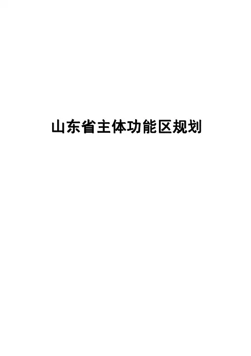 山东省主体功能区规划