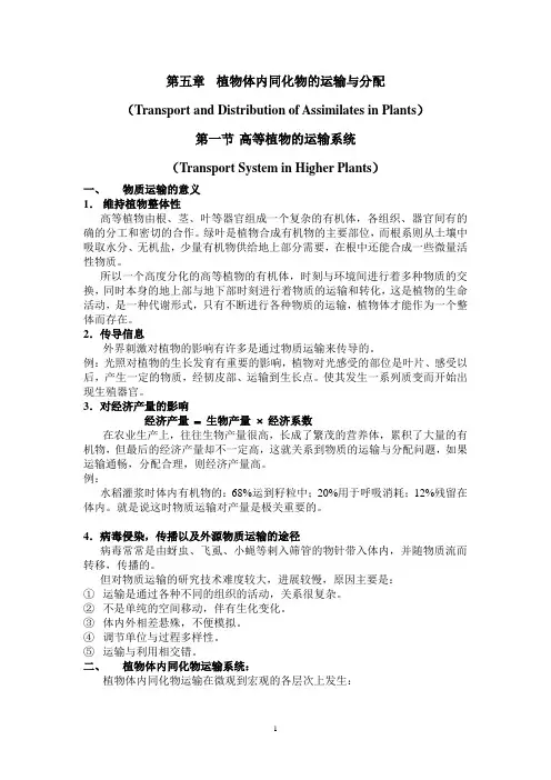 植物体内同化物的运输与分配