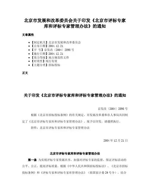 北京市发展和改革委员会关于印发《北京市评标专家库和评标专家管理办法》的通知