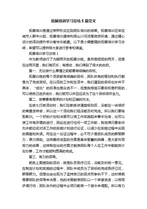 拓展培训学习总结5篇范文