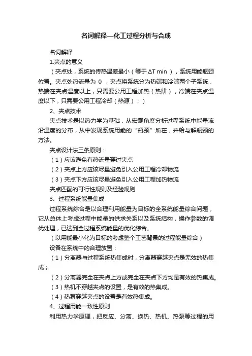 名词解释—化工过程分析与合成