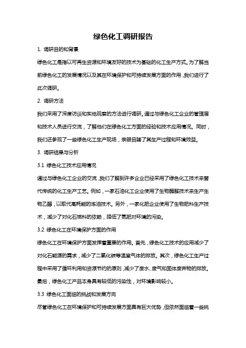绿色化工调研报告