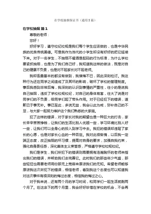 在学校抽烟保证书（通用5篇）