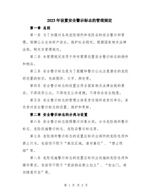 2023年设置安全警示标志的管理规定