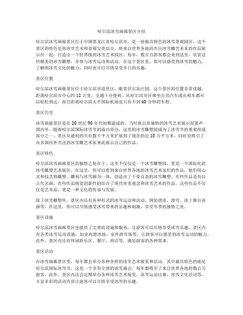 哈尔滨冰雪画廊景区介绍