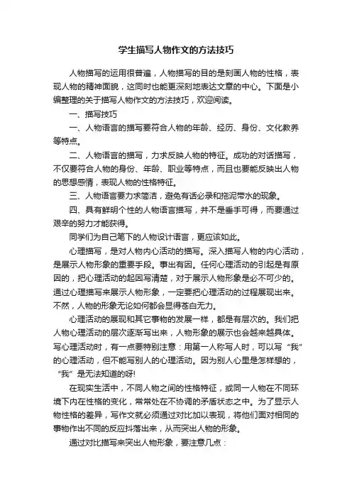 学生描写人物作文的方法技巧
